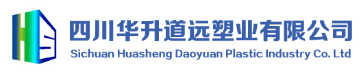 四川华升道远塑业有限公司